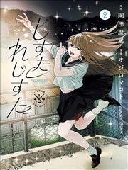 红杏视频在线观看 漫画改编 夏日限定 封面