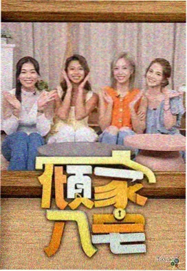 红杏视频在线观看 访谈综艺 今晚好好聊 封面